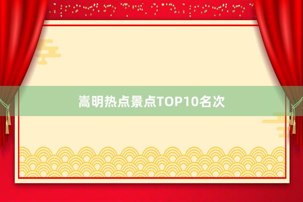 嵩明热点景点TOP10名次