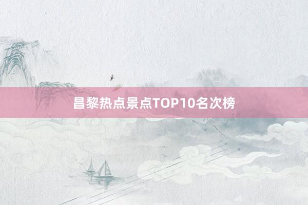 昌黎热点景点TOP10名次榜